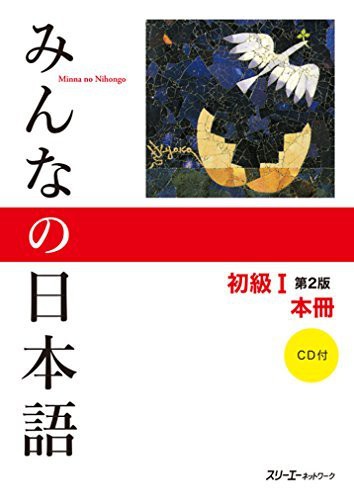 Minna No Nihongo: Beginner 1, 2nd Edition